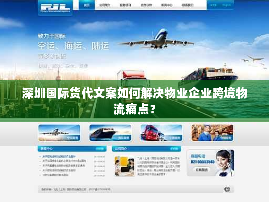 深圳国际货代文案如何解决物业企业跨境物流痛点? 深圳国际货代文案如何解决物业企业跨境物流痛点?