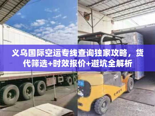 义乌国际空运专线查询独家攻略，货代筛选+时效报价+避坑全解析