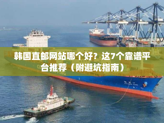 韩国直邮网站哪个好?这7个靠谱平台推荐(附避坑指南) 韩国直邮网站哪个好?这7个靠谱平台推荐(附避坑指南)