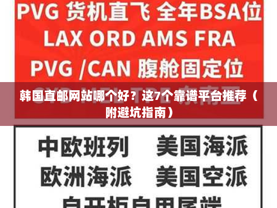 韩国直邮网站哪个好？这7个靠谱平台推荐（附避坑指南）