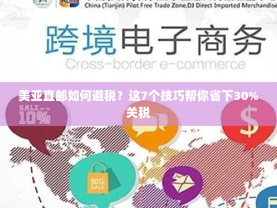 美亚直邮如何避税？这7个技巧帮你省下30%关税