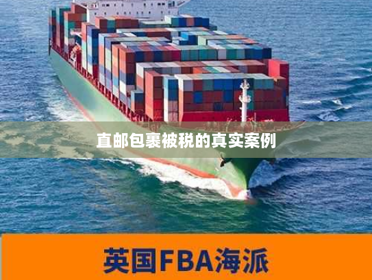 直邮包裹被税的真实案例 直邮包裹被税的真实案例