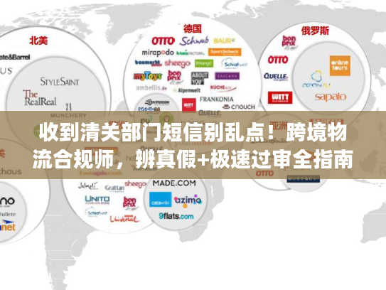 收到清关部门短信别乱点!跨境物流合规师,辨真假+极速过审全指南 收到清关部门短信别乱点!跨境物流合规师,辨真假+极速过审全指南