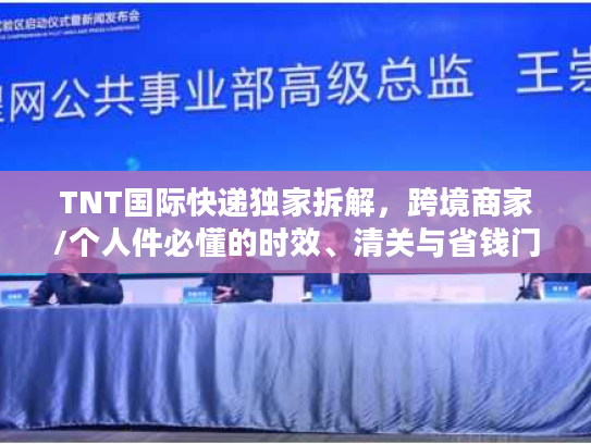 TNT国际快递独家拆解，跨境商家/个人件必懂的时效、清关与省钱门道2026