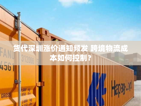 货代深圳涨价通知频发 跨境物流成本如何控制? 货代深圳涨价通知频发 跨境物流成本如何控制?