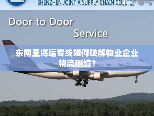 东南亚海运专线如何破解物业企业物流困境？