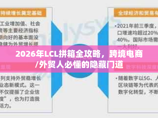 2026年LCL拼箱全攻略，跨境电商/外贸人必懂的隐藏门道