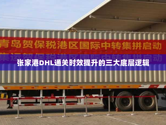 张家港DHL通关时效提升的三大底层逻辑 张家港DHL通关时效提升的三大底层逻辑
