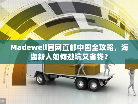 Madewell官网直邮中国全攻略,海淘新人如何避坑又省钱? Madewell官网直邮中国全攻略,海淘新人如何避坑又省钱?