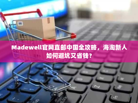 Madewell官网直邮中国全攻略,海淘新人如何避坑又省钱? Madewell官网直邮中国全攻略,海淘新人如何避坑又省钱?