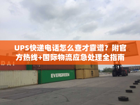 UPS快递电话怎么查才靠谱？附官方热线+国际物流应急处理全指南