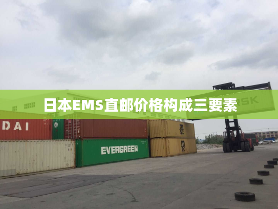 日本EMS直邮价格构成三要素