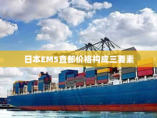日本EMS直邮价格构成三要素
