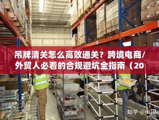 吊牌清关怎么高效通关？跨境电商/外贸人必看的合规避坑全指南（2026）