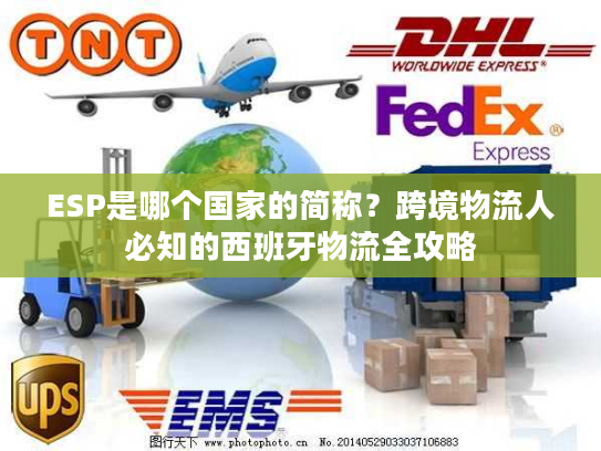ESP是哪个国家的简称？跨境物流人必知的西班牙物流全攻略