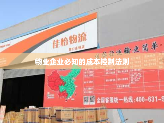 物业企业必知的成本控制法则 物业企业必知的成本控制法则