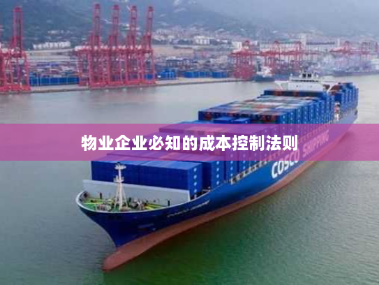 物业企业必知的成本控制法则 物业企业必知的成本控制法则