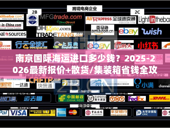 南京国际海运进口多少钱？2025-2026最新报价+散货/集装箱省钱全攻略