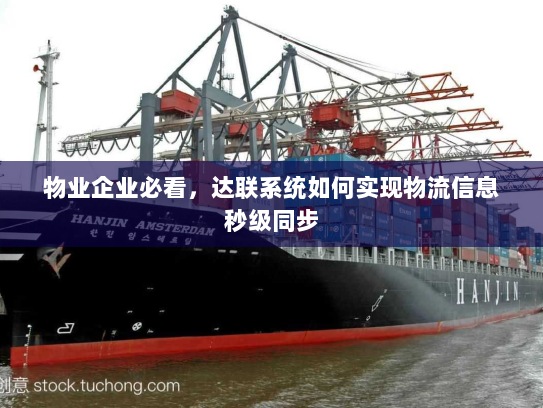 物业企业必看,达联系统如何实现物流信息秒级同步 物业企业必看,达联系统如何实现物流信息秒级同步