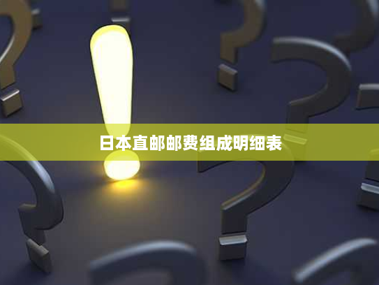 日本直邮邮费组成明细表 日本直邮邮费组成明细表