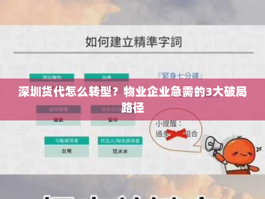 深圳货代怎么转型?物业企业急需的3大破局路径 深圳货代怎么转型?物业企业急需的3大破局路径