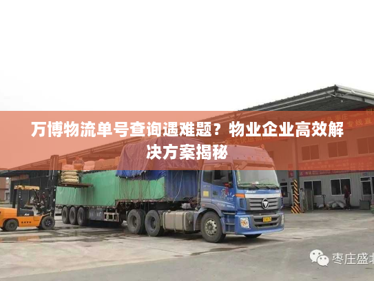 万博物流单号查询遇难题?物业企业高效解决方案揭秘 万博物流单号查询遇难题?物业企业高效解决方案揭秘