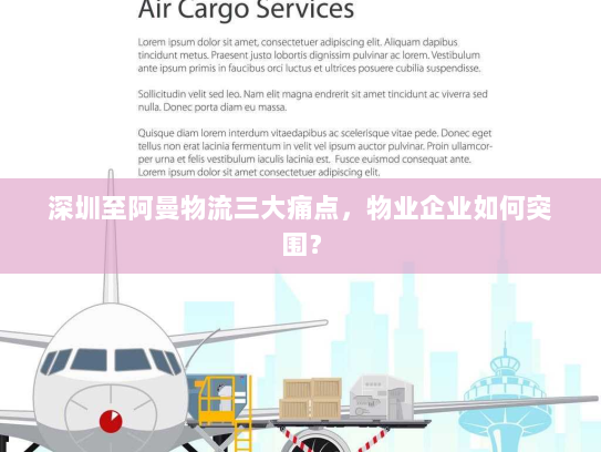 深圳至阿曼物流三大痛点,物业企业如何突围? 深圳至阿曼物流三大痛点,物业企业如何突围?