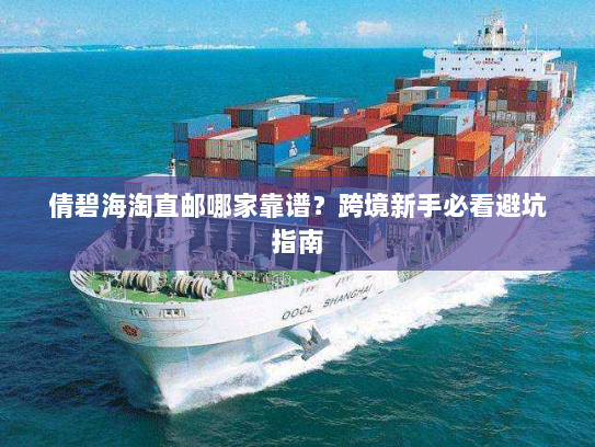 倩碧海淘直邮哪家靠谱?跨境新手必看避坑指南 倩碧海淘直邮哪家靠谱?跨境新手必看避坑指南