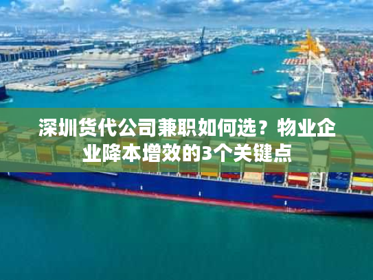 深圳货代公司兼职如何选？物业企业降本增效的3个关键点
