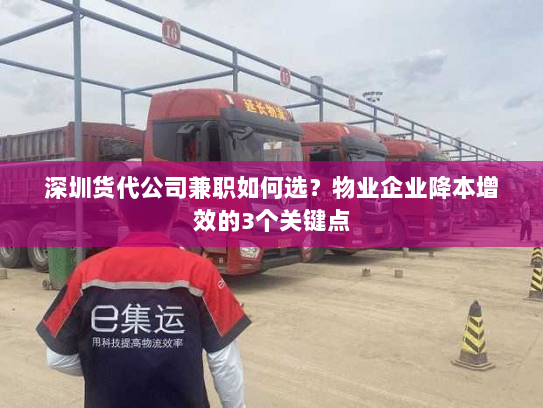 深圳货代公司兼职如何选?物业企业降本增效的3个关键点 深圳货代公司兼职如何选?物业企业降本增效的3个关键点
