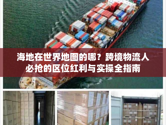 海地在世界地图的哪？跨境物流人必抢的区位红利与实操全指南