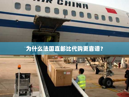 为什么法国直邮比代购更靠谱？