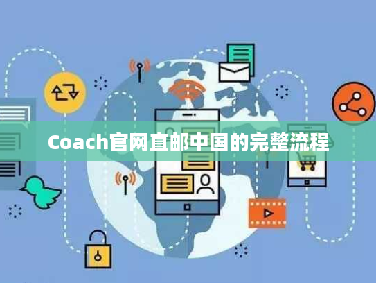 Coach官网直邮中国的完整流程