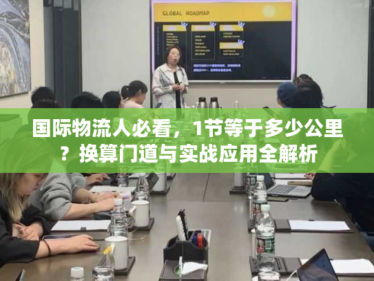 国际物流人必看，1节等于多少公里？换算门道与实战应用全解析