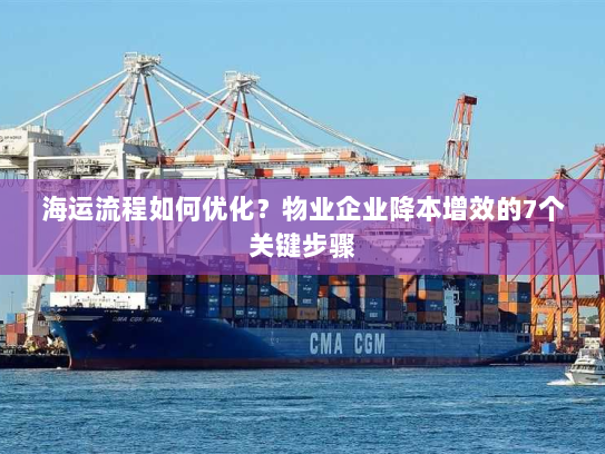 海运流程如何优化?物业企业降本增效的7个关键步骤 海运流程如何优化?物业企业降本增效的7个关键步骤