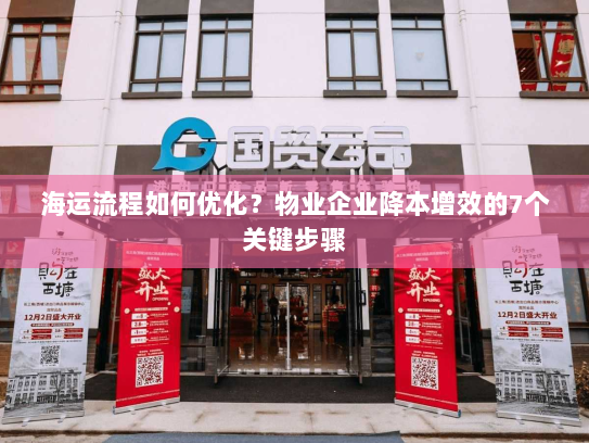 海运流程如何优化?物业企业降本增效的7个关键步骤 海运流程如何优化?物业企业降本增效的7个关键步骤