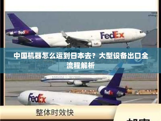 中国机器怎么运到日本去？大型设备出口全流程解析