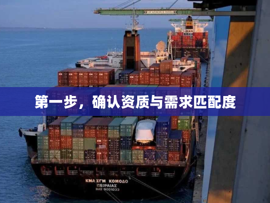 第一步，确认资质与需求匹配度