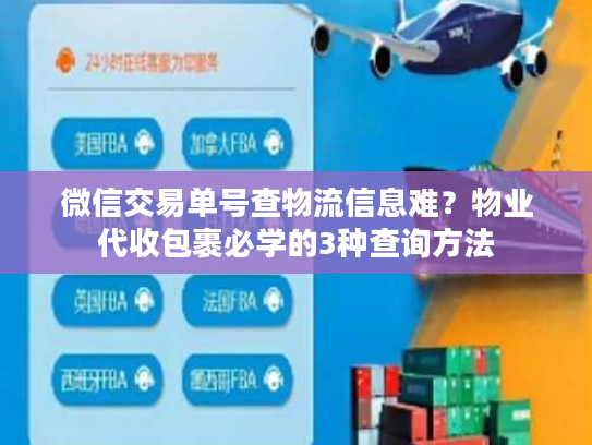 微信交易单号查物流信息难?物业代收包裹必学的3种查询方法 微信交易单号查物流信息难?物业代收包裹必学的3种查询方法