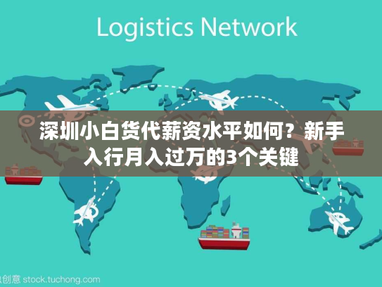 深圳小白货代薪资水平如何？新手入行月入过万的3个关键