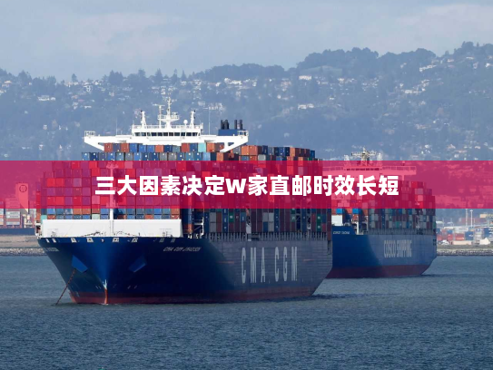 三大因素决定W家直邮时效长短 三大因素决定W家直邮时效长短