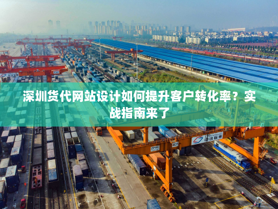 深圳货代网站设计如何提升客户转化率?实战指南来了 深圳货代网站设计如何提升客户转化率?实战指南来了