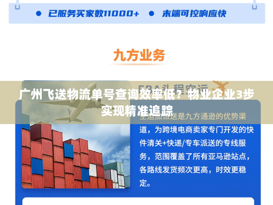 广州飞送物流单号查询效率低?物业企业3步实现精准追踪 广州飞送物流单号查询效率低?物业企业3步实现精准追踪