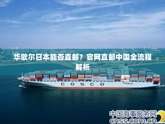 华歌尔日本能否直邮?官网直邮中国全流程解析 华歌尔日本能否直邮?官网直邮中国全流程解析