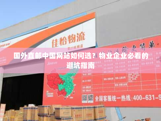 国外直邮中国网站如何选？物业企业必看的避坑指南