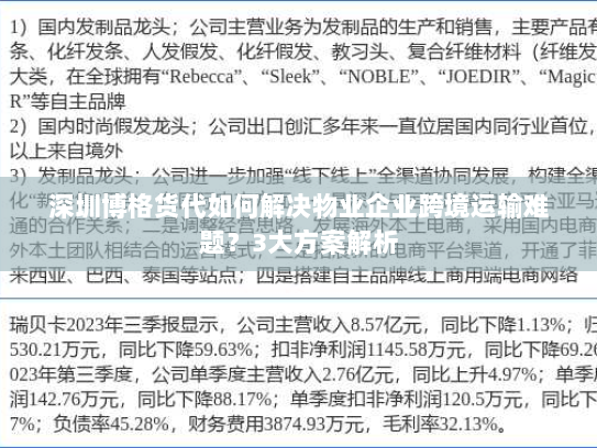 深圳博格货代如何解决物业企业跨境运输难题?3大方案解析 深圳博格货代如何解决物业企业跨境运输难题?3大方案解析