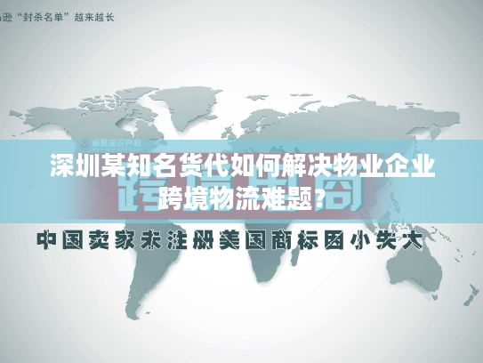 深圳某知名货代如何解决物业企业跨境物流难题? 深圳某知名货代如何解决物业企业跨境物流难题?
