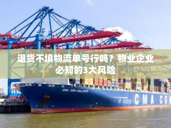 退货不填物流单号行吗?物业企业必知的3大风险 退货不填物流单号行吗?物业企业必知的3大风险