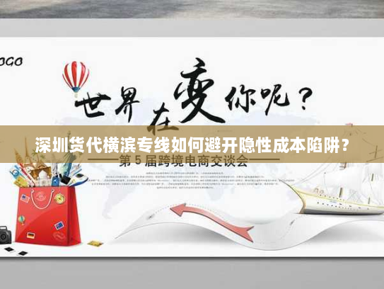 深圳货代横滨专线如何避开隐性成本陷阱? 深圳货代横滨专线如何避开隐性成本陷阱?