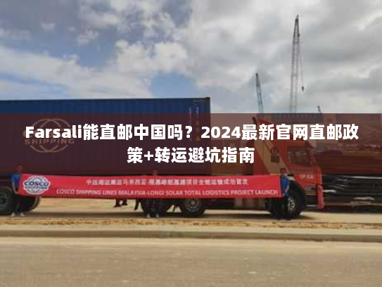 Farsali能直邮中国吗?2024最新官网直邮政策+转运避坑指南 Farsali能直邮中国吗?2024最新官网直邮政策+转运避坑指南